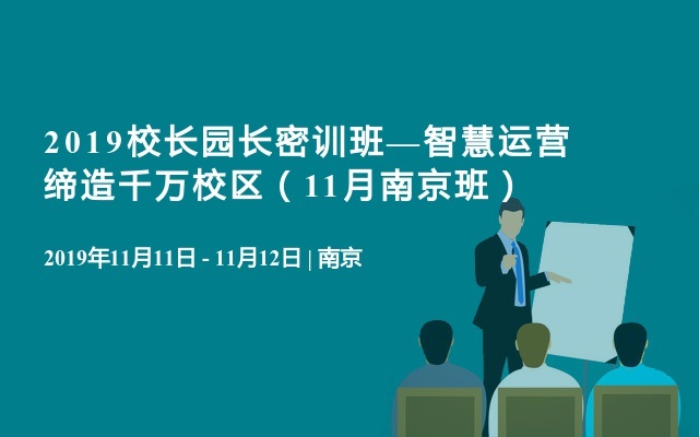 2019校长园长密训班—智慧运营缔造千万校区（11月南京班）