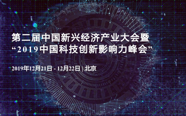 第二届中国新兴经济产业大会暨“2019中国科技创新影响力峰会”