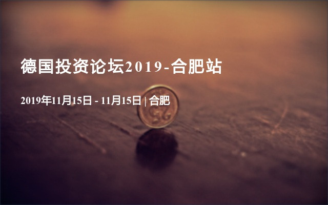 德国投资论坛2019-合肥站