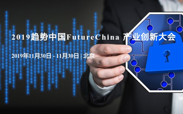 2019趋势中国FutureChina 产业创新大会
