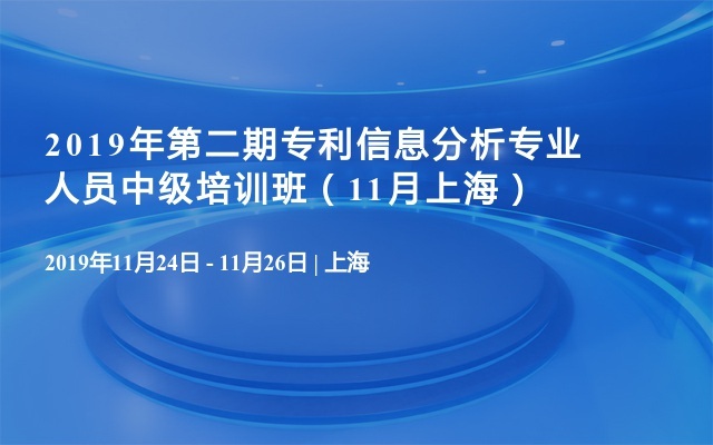 2019年第二期专利信息分析专业人员中级培训班（11月上海）