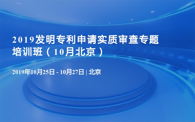 2019发明专利申请实质审查专题培训班（10月北京）