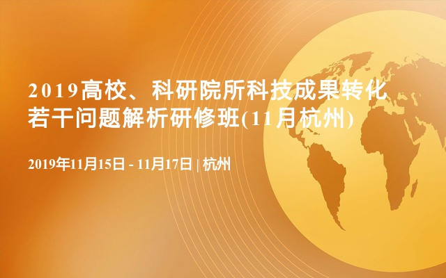 2019高校、科研院所科技成果转化若干问题解析研修班(11月杭州)