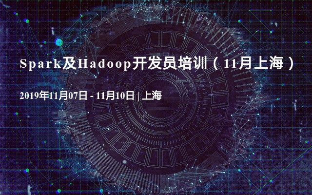 2019Spark及Hadoop开发员培训班（11月上海）