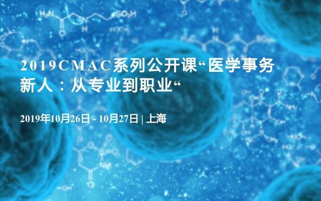 2019CMAC系列公开课“医学事务新人：从专业到职业