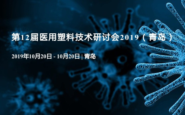 第12届医用塑料技术研讨会2019（青岛）