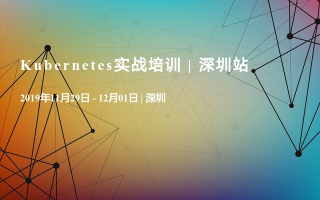 Kubernetes实战培训 | 11月深圳站