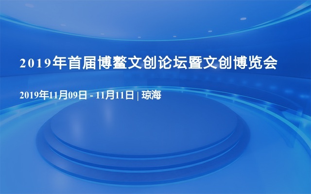 2019年首届博鳌文创论坛暨文创博览会