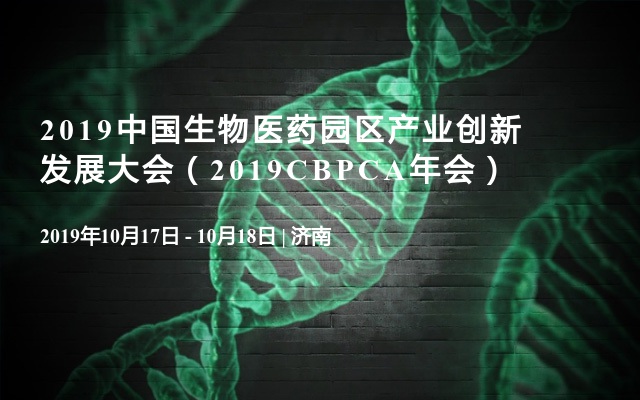 2019中国生物医药园区产业创新发展大会（2019CBPCA年会）