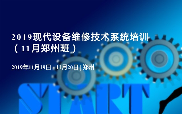 2019现代设备维修技术系统培训（11月郑州班）