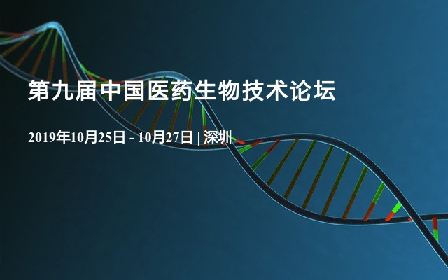 第九届中国医药生物技术论坛