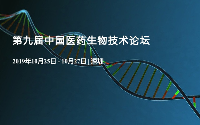 第九屆中國(guó)醫(yī)藥生物技術(shù)論壇