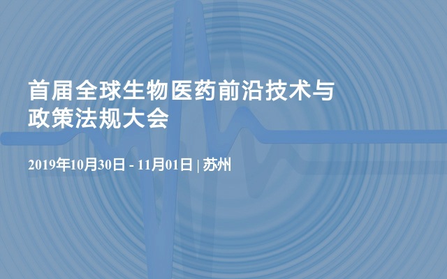 首屆全球生物醫(yī)藥前沿技術(shù)與政策法規(guī)大會(huì)