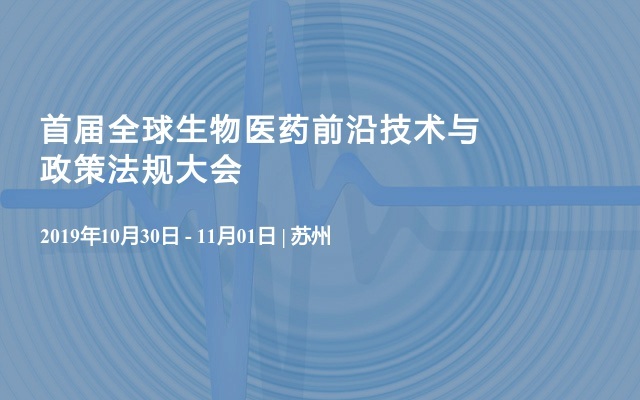 首届全球生物医药前沿技术与政策法规大会