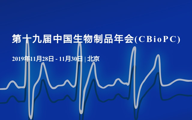 第十九届中国生物制品年会(CBioPC)