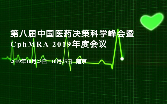 第八届中国医药决策科学峰会暨CphMRA 2019年度会议