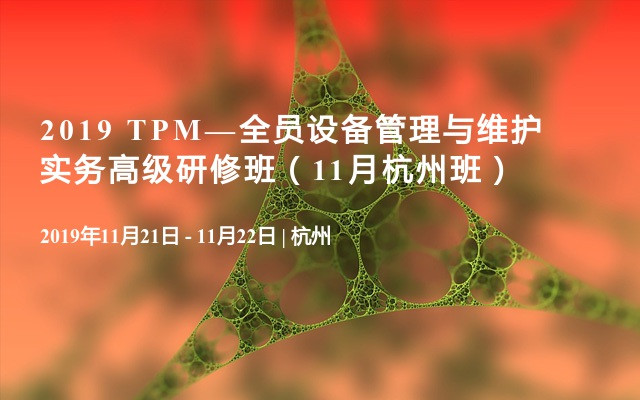 2019 TPM—全员设备管理与维护实务高级研修班（11月杭州班）