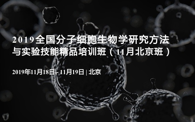  2019全国分子细胞生物学研究方法与实验技能精品培训班（11月北京班）
