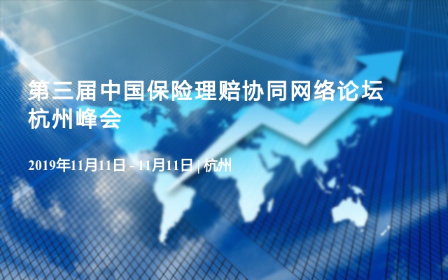 第三届中国保险理赔协同网络论坛杭州峰会