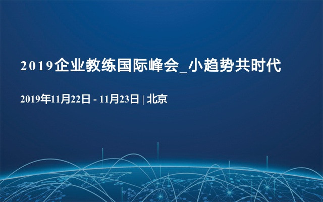 2019企业教练国际峰会_小趋势共时代