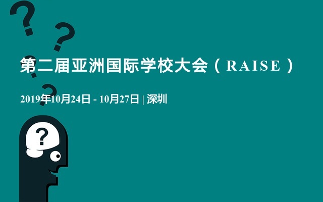 第二届亚洲国际学校大会（RAISE）