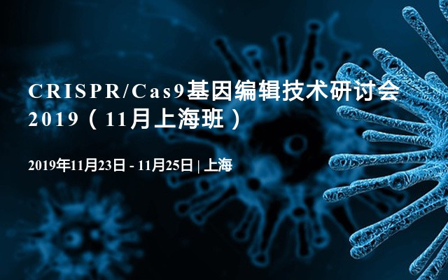 CRISPR/Cas9基因编辑技术研讨会2019（11月上海班）