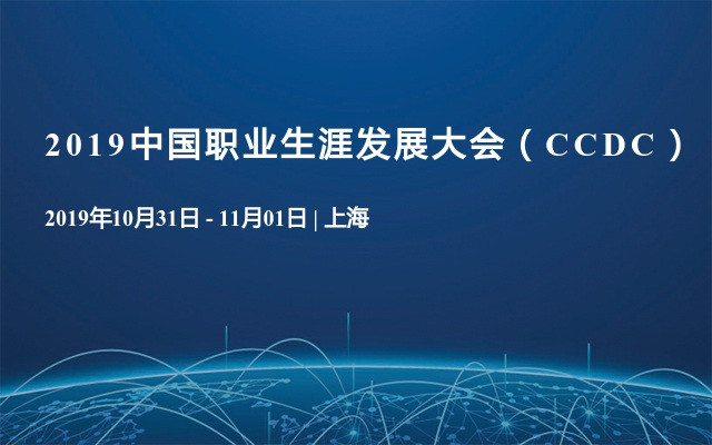 2019中国职业生涯发展大会（CCDC）