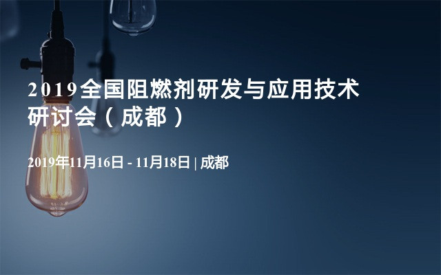 2019全国阻燃剂研发与应用技术研讨会（成都）