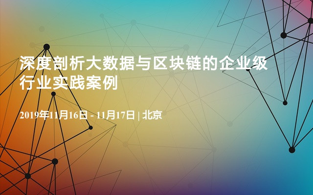 深度剖析大数据与区块链的企业级行业实践案例