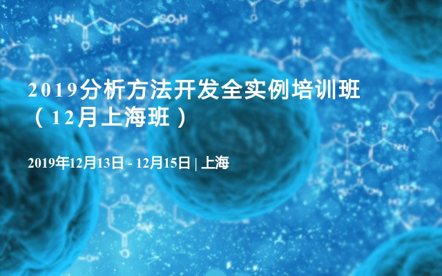 2019分析方法开发全实例培训班（12月上海班）