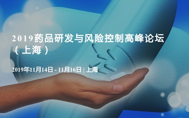 2019药品研发与风险控制高峰论坛（上海）