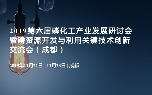 2019第六届磷化工产业发展研讨会暨磷资源开发与利用关键技术创新交流会（成都）