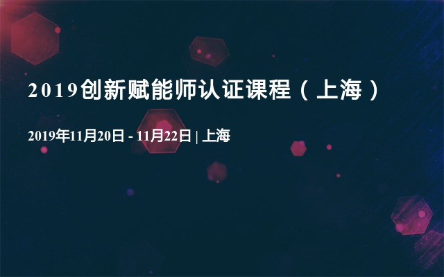 2019创新赋能师认证课程（上海）