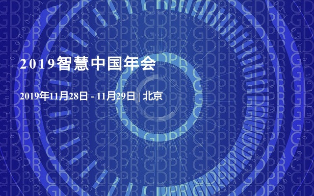 2019智慧中国年会