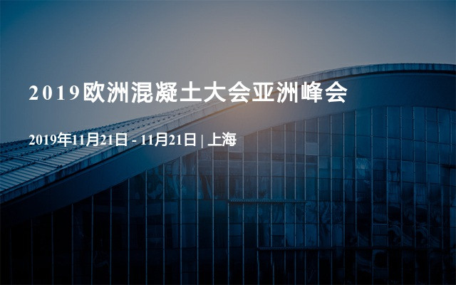 2019欧洲混凝土大会亚洲峰会