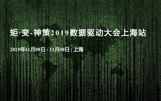 矩·变-神策2019数据驱动大会上海站