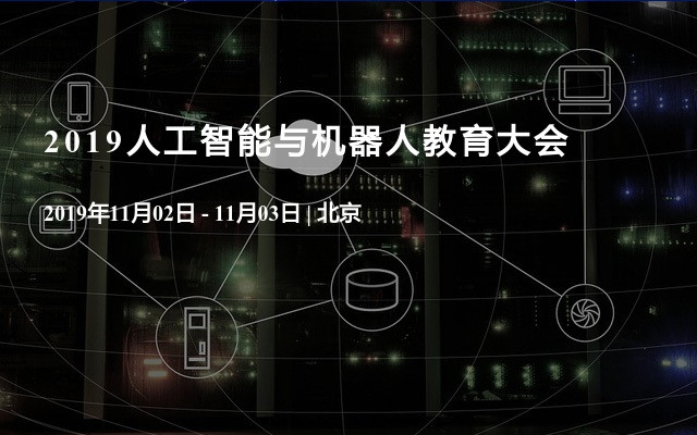 2019人工智能与机器人教育大会