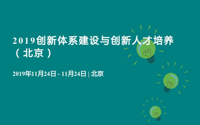 2019创新体系建设与创新人才培养（——如何让研发团队创造卓越绩效？）