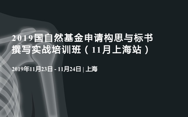 2019国自然基金申请构思与标书撰写实战培训班（11月上海站）