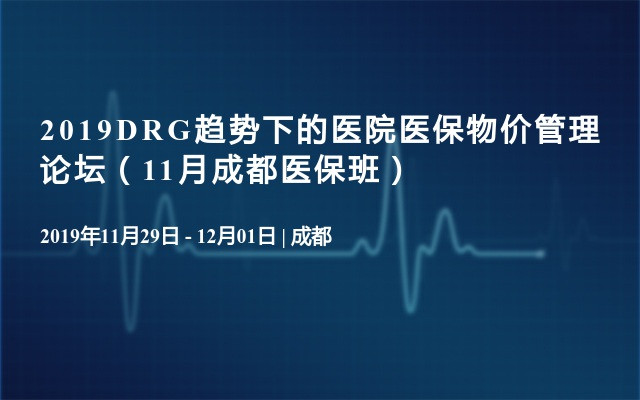 2019DRG趋势下的医院医保物价管理论坛（11月成都医保班）