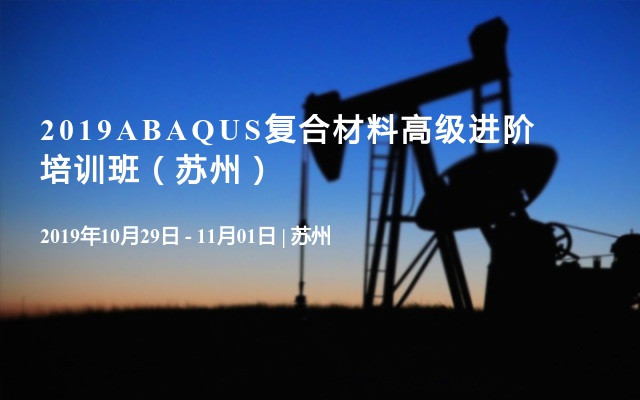 2019ABAQUS复合材料高级进阶培训班（苏州）