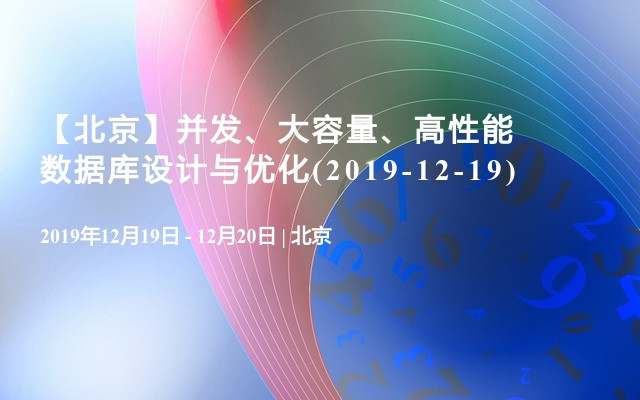 2019并发、大容量、高性能数据库设计与优化培训班(12月北京)