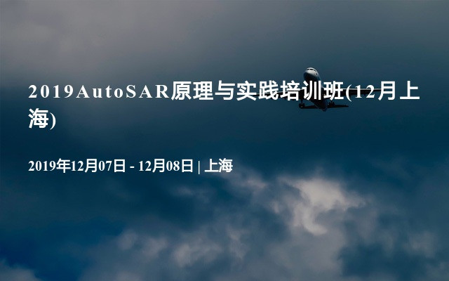 2019AutoSAR原理与实践培训班(12月上海)