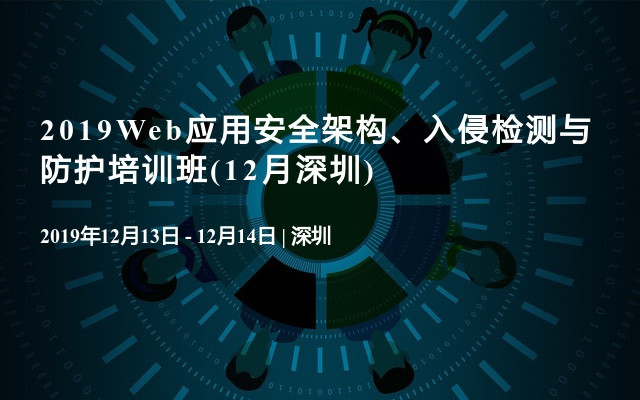 2019Web应用安全架构、入侵检测与防护培训班(12月深圳)