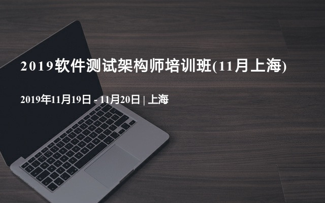 2019软件测试架构师培训班(11月上海)