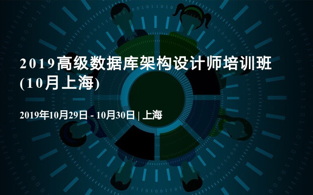 2019高级数据库架构设计师培训班(10月上海)