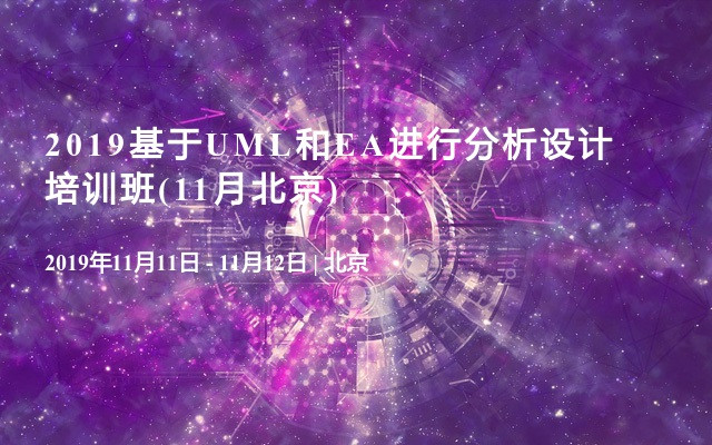 2019基于UML和EA进行分析设计培训班(11月北京)