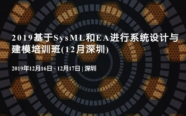 2019基于SysML和EA进行系统设计与建模培训班(12月深圳)