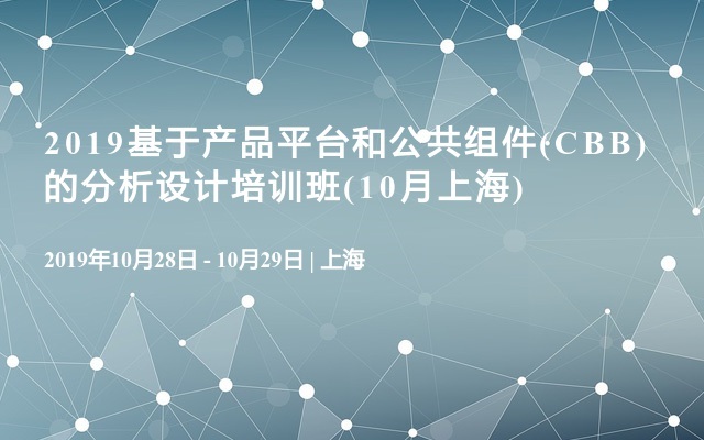 2019基于产品平台和公共组件(CBB)的分析设计培训班(10月上海)