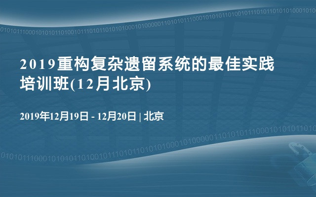 2019重构复杂遗留系统的最佳实践培训班(12月北京)